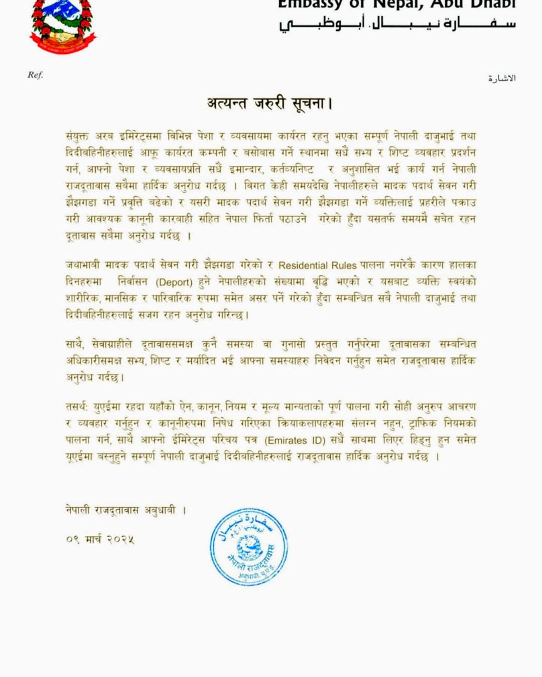 नेपाली राजदूतावासको आग्रह: युएईमा बसोबास गर्ने सम्पूर्ण नेपालीलाई शिष्ट व्यवहार र कानूनी पालना गर्न अनुरोध