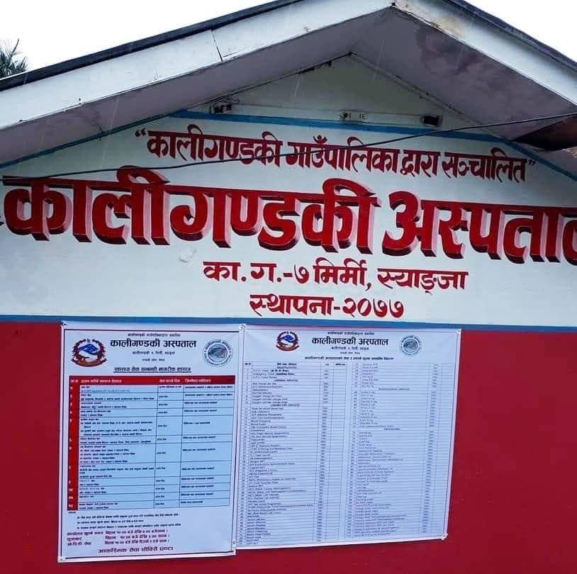 कालीगण्डकी गाउँपालिकामा अस्पताल सञ्चालनपछि स्वास्थ्य सेवामा ऐतिहासिक क्रान्ति, हजारौं नागरिक लाभान्वित