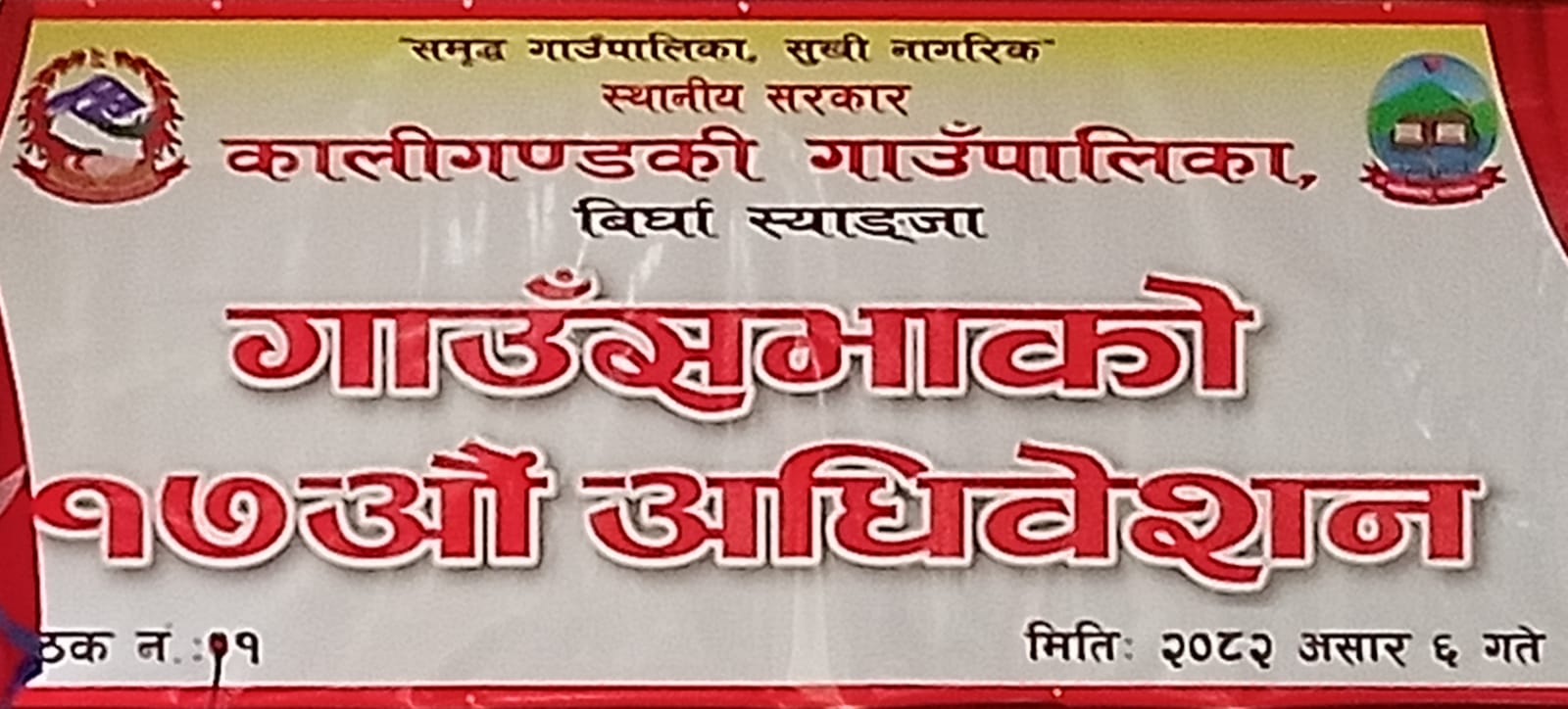 कालीगण्डकी गाउँपालिकाको नीति तथा कार्यक्रम सार्वजनिक – समृद्ध पालिका, सुखी नागरिक लक्ष्यमा अग्रसर