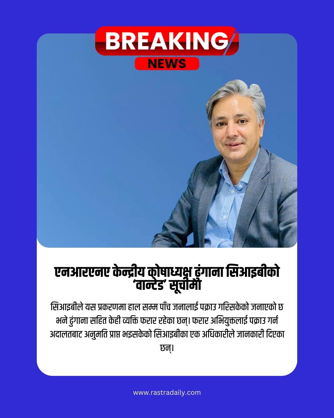 एनआरएनए केन्द्रीय कोषाध्यक्ष ढुंगाना सिआइबीको ‘वान्टेड’ सूचीमा